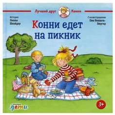 Конни едет на пикник Альпина Паблишер