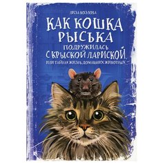Как кошка Рыська подружилась с крыской Лариской, или Тайная жизнь домашних животных Рипол Классик