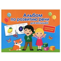 Альбом по развитию речи для малышей с разрезными карточками АСТ