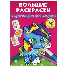 Большие раскраски с цветными образцами. Единорог Crystal Book