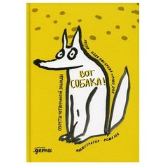 Вот собака! секреты четвероногой Зинаиды Альпина Паблишер