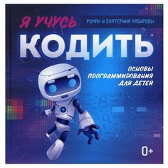 Я учусь кодить: основы программирования для детей Феникс