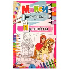 Принцессы: раскраска. Станкевич С.А. АСТ