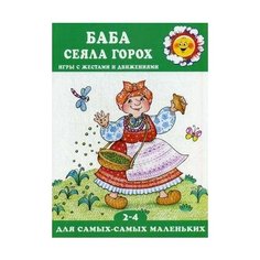 Кузнецова Анна Анатольевна. Баба сеяла горох. Игры с жестами и движениями. Для самых-самых маленьких Карапуз