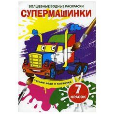 Волшебные водные раскраски. Супермашинки Crystal Book