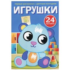Первые раскраски с цветным контуром и наклейками. Игрушки (+ 24 наклейки) Crystal Book
