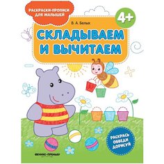 Белых В.А. "Складываем и вычитаем. Издание 2-е" Феникс Премьер