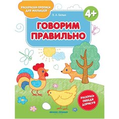 Белых В. "Раскраски-прописи для малышей. Говорим правильно. Раскрась, обведи, дорисуй" Феникс