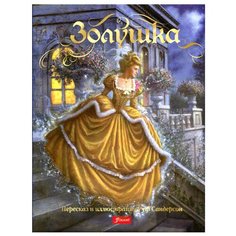 Золушка: сказка. 3-е изд Foliant