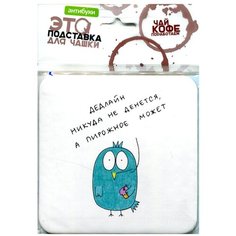 Дедлайн никуда не денется. Подставка для чашки (Пробка). Антибуки