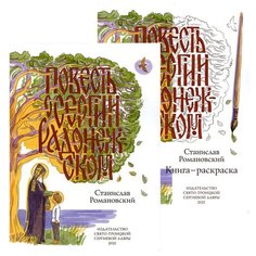 Повесть о Сергии Радонежском (комплект Кн.+ раскраска) Свято Троицкая Сергиева Лавра