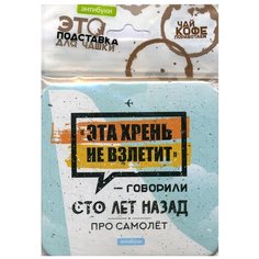 Эта хрень не взлетит – говорили сто лет назад про самолет. Подставка для чашки. Антибуки