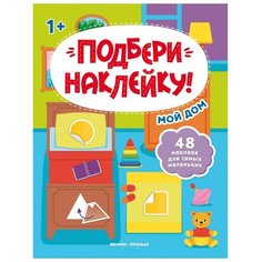 Книжка с наклейками «Подбери наклейку! Мой дом» Феникс Премьер