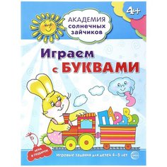Журавская Н.А. "Академия солнечных зайчиков. Играем с буквами. Игровые задания для детей 4-5 лет" Творческий центр Сфера