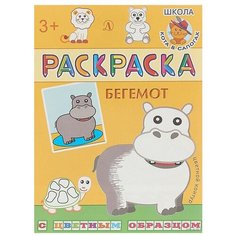 Детская литература Раскраска Бегемот