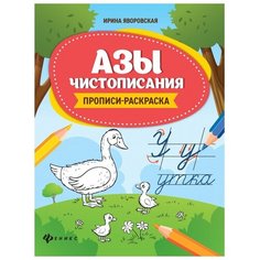 Яворовская И.А. "Азы чистописания: прописи-раскраска" Феникс