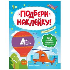 Книжка с наклейками «Подбери наклейку! Транспорт» Феникс Премьер
