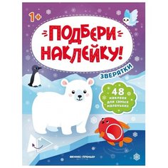 Книжка с наклейками «Подбери наклейку! Зверятки» Феникс Премьер