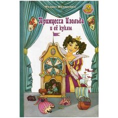 Маляренко Ф. В. "Принцесса Изольда и её куклы" РуДа
