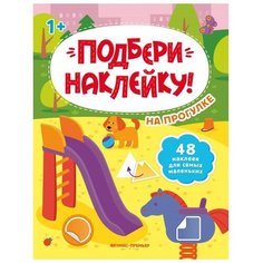 Книжка с наклейками «Подбери наклейку! На прогулке» Феникс Премьер