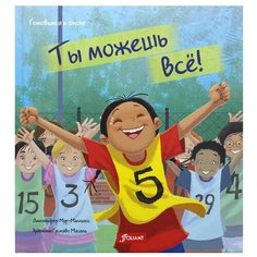 Ты можешь все!: сказка Foliant