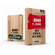 Обложка для книги "400 слов из трех букв". Антибуки