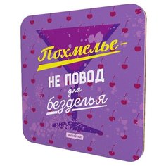 Похмелье - не повод для безделья. Подставка для чашки. Антибуки