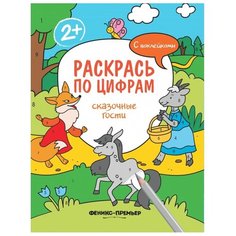 Феникс Раскраска с наклейками. Раскрась по цифрам. Сказочные гости