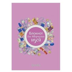 Контэнт.Burda.Блокнот для творческих идей (16+)