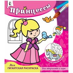 Раскраска АСТ Принцессы, с заданиями (7758-4)