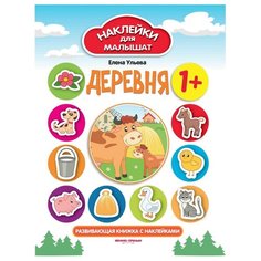 Книжка с наклейками. "Деревня" Феникс Премьер