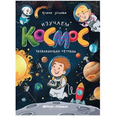 Ульева Е. А. "Изучаем космос" Феникс Премьер