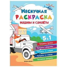 Феникс Нескучная раскраска. Машины и самолеты. 5 в 1