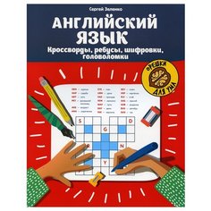 Сергей Зеленко "Английский язык: кроссворды, ребусы, шифровки, головоломки" Феникс