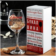Бокал для вина "Сильная и зависимая" 350 мл