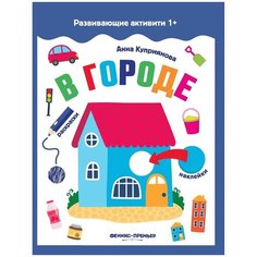 Книжка с наклейками "В городе", Куприянова А. Феникс Премьер