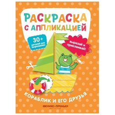 Феникс Раскраска с аппликацией Кораблик и его друзья