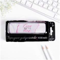 Зарядное устройство "Сияй ярче всех", мод. PB-17, 3,5 х 13 см Like Me