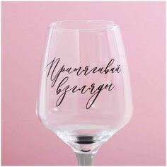 Бокал для вина "Притягивай взгляды", 350 мл Сима ленд