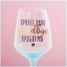 Бокал "Привет вино, goodbye проблемы", 350 мл Сима ленд