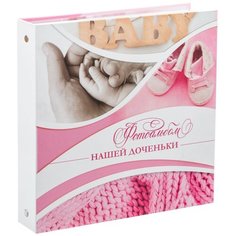 Фотоальбом на 100 фото + наклейки "Альбом нашей доченьки", Сима ленд