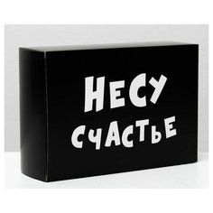 Складная коробка "Несу счастье" - 16 х 23 см. Сима ленд