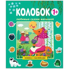 Книжка с наклейками "Любимые сказки малышей. Колобок" Мозаика Синтез