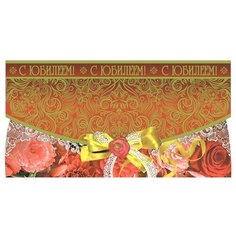 Конверт для денег Русский Дизайн С Юбилеем! (38136), 10 шт.