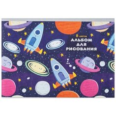 Альбом для рисования PROFIT Ракеты и планеты 29.7 х 21 см (A4), 100 г/м², 8 л.
