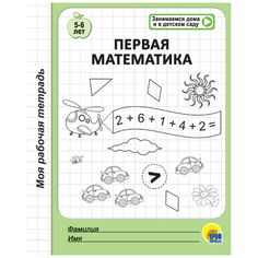 Моя рабочая тетрадь. Первая математика. 5-6 лет Проф Пресс