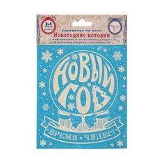 Украшение для окон и стекла декоративное "Новогодний шар" с раскраской, 15,5х17,5 см, ПВХ, 81490 Magic Time