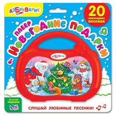 Плеер "Новогодние подарки" Азбукварик