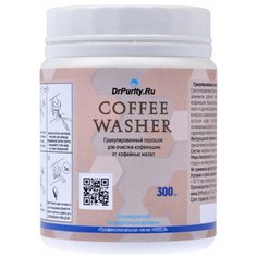 Чистящее средство для кофемашин и холдера, DrPurity Coffee Washer, 300 г.