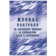 Журнал контроля за состоянием здоровья и термометрии детей и сотрудников Учитель-Канц КЖ-1744б, 48 лист. синий